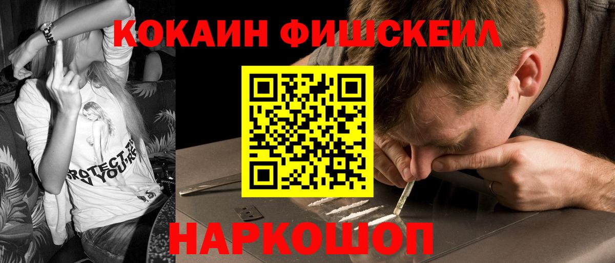 КОКАИН Fish Scale  COCAIN 99%  Вход с VPN  Норильск 