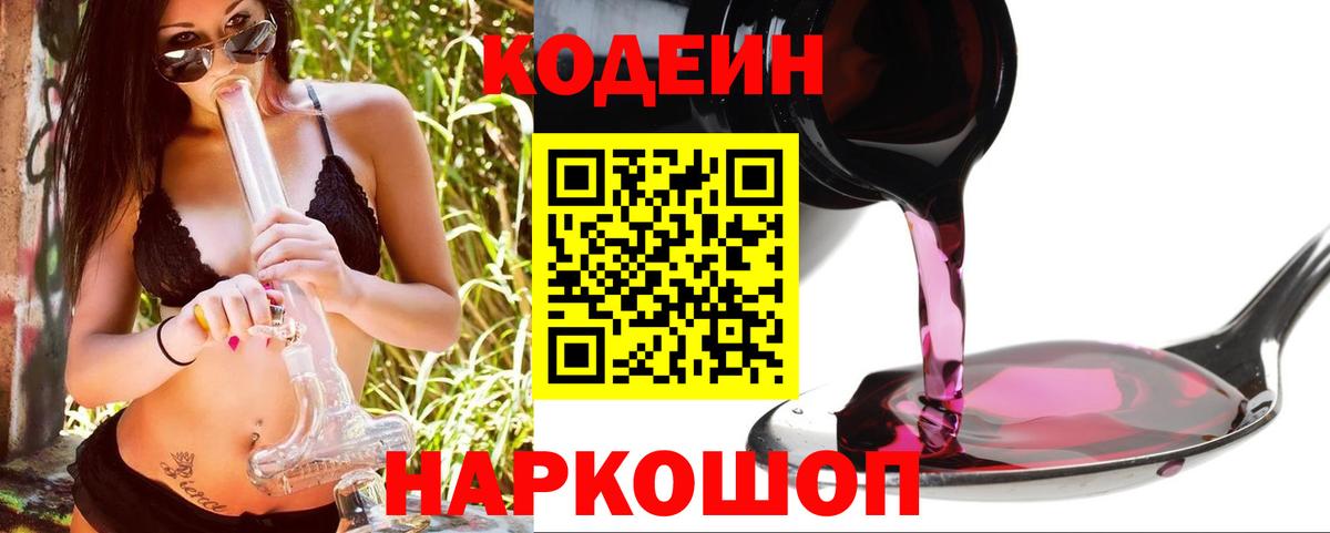 Кодеиновый сироп Lean напиток Lean (лин)  Codein Purple Drank  Вход с VPN  Норильск 