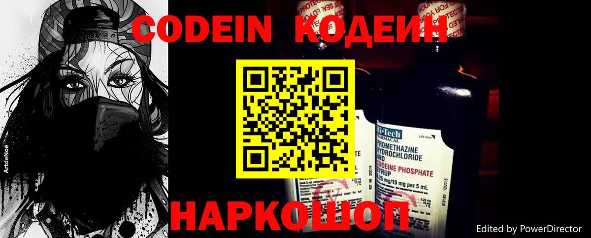 Кодеин Purple Drank Норильск